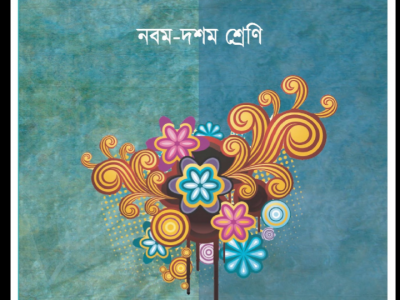 নবম-দশম শ্রেণির বাংলা ২য় পত্র ( বাংলা ব্যাকরন)