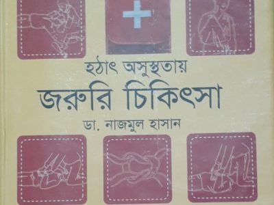 হঠাৎ অসুস্থতায় জরুরি চিকিৎসা