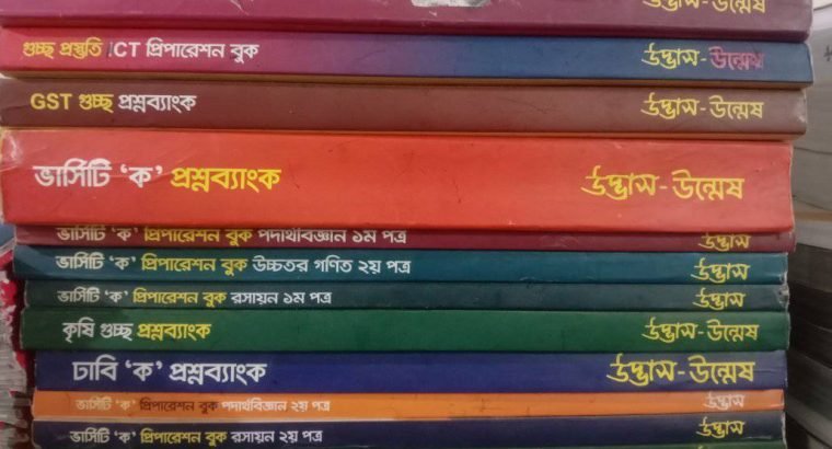 মেডিকোর ফুল সেট বই এবং উদ্ভাস এর ফুল সেট পুরাতন বই