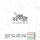 না মানুষি জমিন – আনিসুল হক