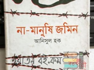 না মানুষি জমিন – আনিসুল হক