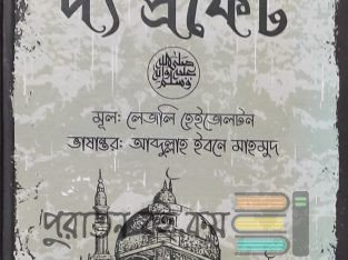 হযরত মুহাম্মদ (সাঃ) এর জীবনী