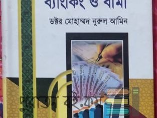 ইসলামি ব্যাংকিং ও বিমা
