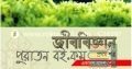 জীববিজ্ঞান প্রথম পত্র (একাদশ-দ্বাদশ শ্রেণি)
