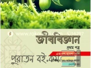 জীববিজ্ঞান প্রথম পত্র (একাদশ-দ্বাদশ শ্রেণি)