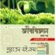 জীববিজ্ঞান প্রথম পত্র (একাদশ-দ্বাদশ শ্রেণি)