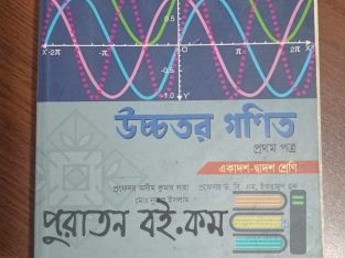 উচ্চতর গণিত প্রথম পত্র (একাদশ-দ্বাদশ শ্রেণি)