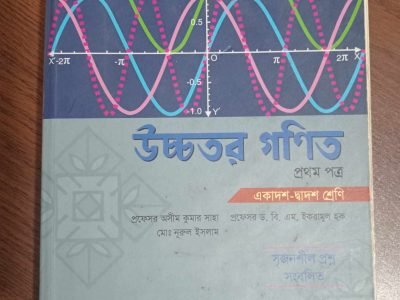 উচ্চতর গণিত প্রথম পত্র (একাদশ-দ্বাদশ শ্রেণি)