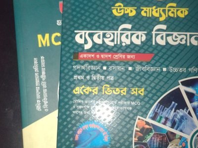 নেপচুন উচ্চ মাধ্যমিক ব্যবহারিক বিজ্ঞান ও MCQ Analy