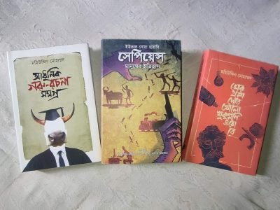 জন‌প্রিয় এবং পাঠকপ‌রি‌চিত তিন‌টি বই!
