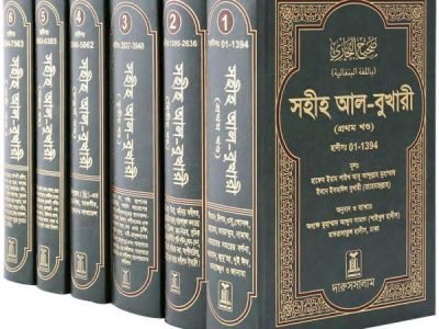 বুখারীর শরীফ ৬ খন্ড