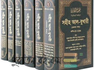 বুখারী শরীফ ৬ খন্ড