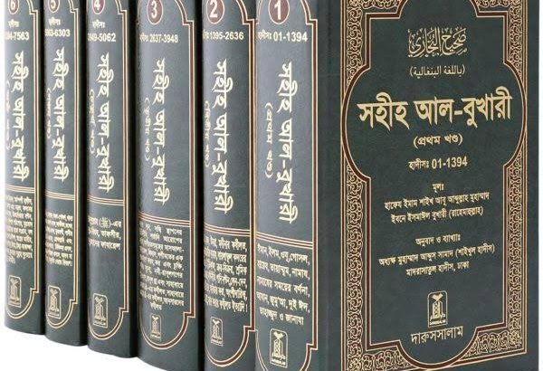 বুখারী শরীফ ৬ খন্ড
