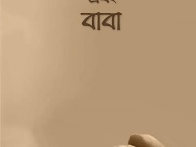 মা,মা এবং বাবা