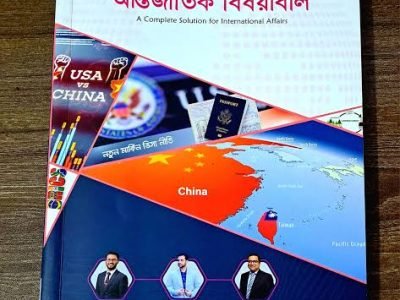 ম্যানুয়াল বিসিএস লিখিত আন্তর্জাতিক বিষয়াবলী