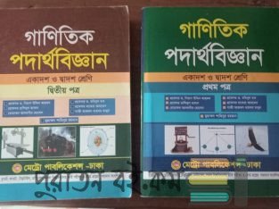 গাণিতিক পদার্থবিজ্ঞান HSC
