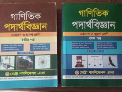 গাণিতিক পদার্থবিজ্ঞান HSC