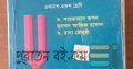 পদার্থবিজ্ঞান প্রথম পত্র শাহজাহান তপন স্যার