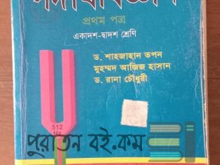পদার্থবিজ্ঞান প্রথম পত্র শাহজাহান তপন স্যার