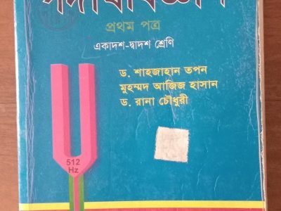 পদার্থবিজ্ঞান প্রথম পত্র শাহজাহান তপন স্যার