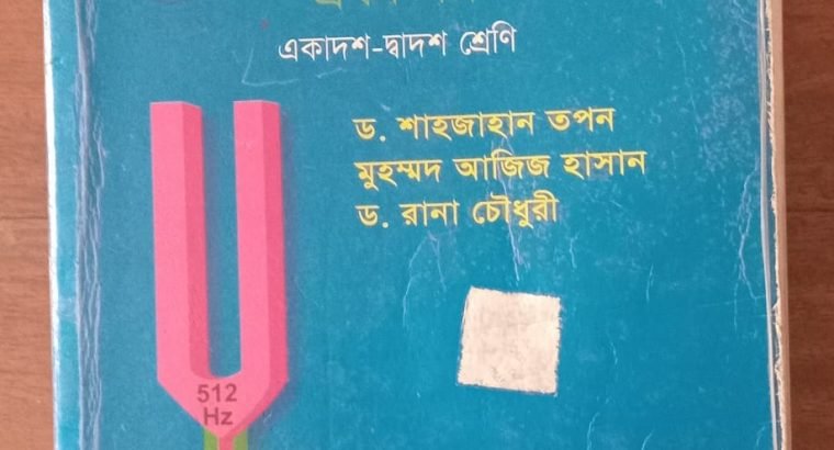 পদার্থবিজ্ঞান প্রথম পত্র শাহজাহান তপন স্যার