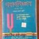 পদার্থবিজ্ঞান প্রথম পত্র শাহজাহান তপন স্যার