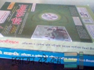 মেডি পদার্থবিজ্ঞান ও বায়োলজি