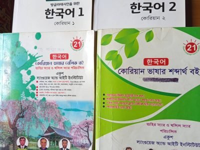 কোরিয়ান ভাষা শিক্ষা বই