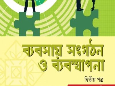 ব্যবসায় সংগঠন ও ব্যবস্থাপনা ২য় পত্র (একাদশ-দ্বাদশ