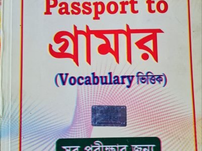 Passport to গ্রামার [Vucabulary ভিত্তিক ]