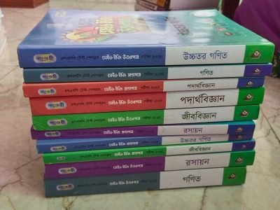 এসএসসি বিজ্ঞান শাখার বই (বোর্ডের বই, গাইড
