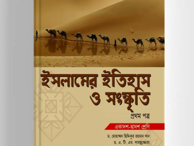 ইসলামের ইতিহাস ও সংস্কৃতি-১ম পত্র