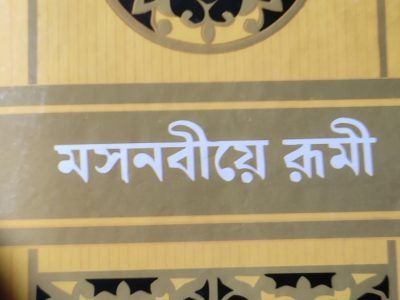 মসনবীয়ে রুমী