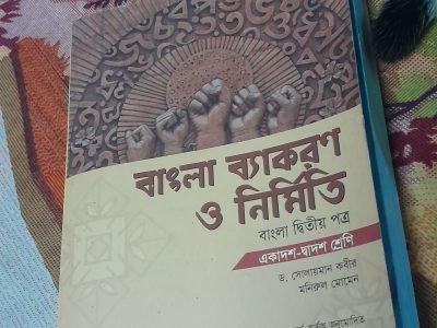 বাংলা ব্যাকরণ ও নির্মিতি (১১-১২)