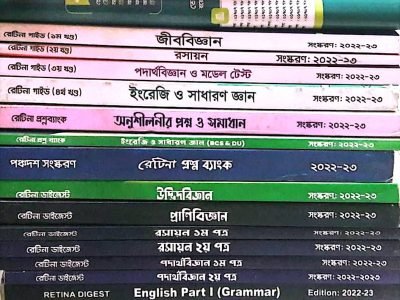 রেটিনা মেডিকেল ভর্তি পরীক্ষা সহায়িকা (২২-২৩)