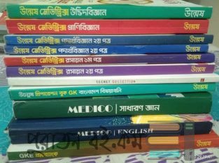 উন্মেষ মেডিকোর ফুল সেট বই