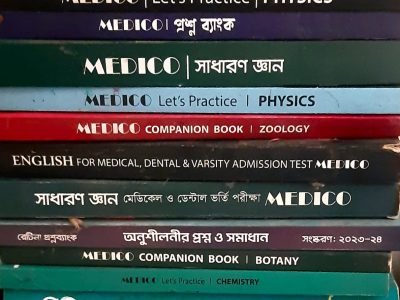 মেডিকেল ভর্তির সেরা বই (মেডিকো)