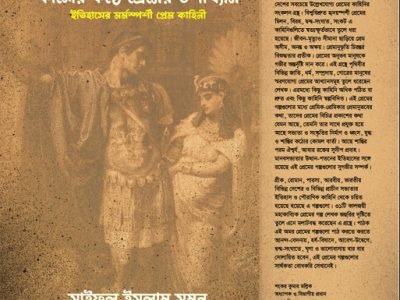 কালের কণ্ঠে প্রেমের উপাখ্যান