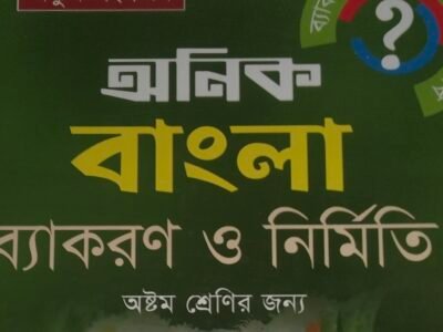 অনিক বাংলা ব্যাকরণ ও নির্মিতি অষ্টম, শ্রেণির শিক্ষার্থী দের জন্য