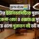 ইন্টার ইউনিভার্সিটি পুরাতন বই কেনা-বেচা ও এক্সচেঞ্জ সম্ভাবনা