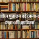 অনলাইনে পুরাতন বই কেনা-বেচার সেরা ৫টি প্ল্যাটফর্ম
