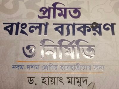 প্রমিত বাংলা ব্যাকরণ ও নির্মিতি ডক্টর হায়াৎ মাহমুদ