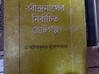 রবীন্দ্রনাথের নির্বাচিত ছোটগল্প