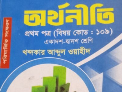 Hsc 2025 অর্থনীতি বই