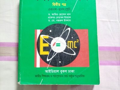 এইচএসসি সব সাবজেক্ট এর বোর্ড বই বিক্রি করা হবে