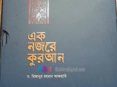 এক নজরে কোরআন