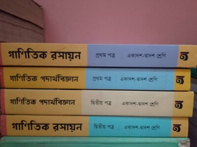 গাণিতিক পদার্থবিজ্ঞান ও রসায়ন (১ম ও ২য় পত্র)