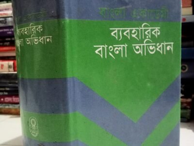 ব্যবহারিক বাংলা অভিধান