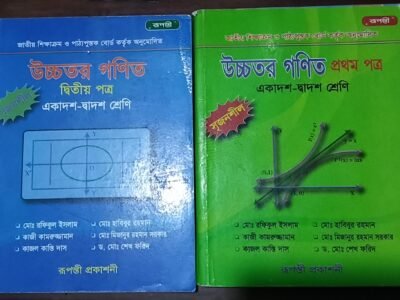 উচ্চতর গণিত ১ম ও ২য়