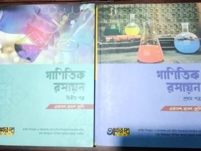 গাণিতিক রসায়ন HSC